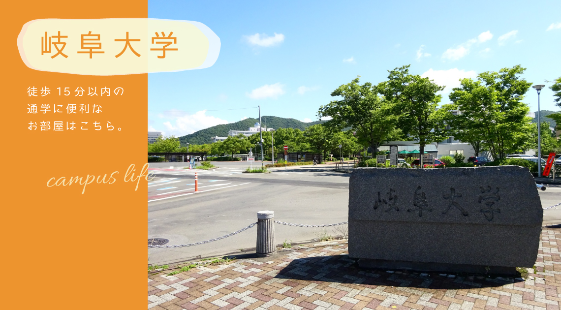 岐阜大学から徒歩15分以内の通学に便利なお部屋はこちら