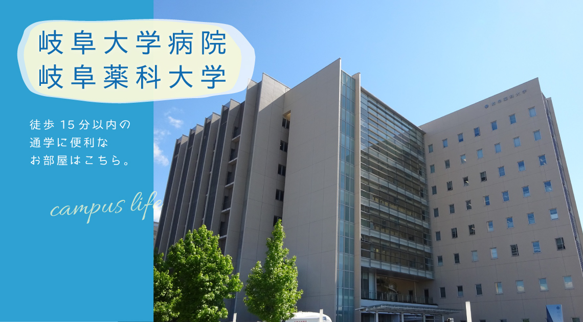 岐阜大学病院・岐阜薬科大学から徒歩15分以内の通学に便利なお部屋はこちら