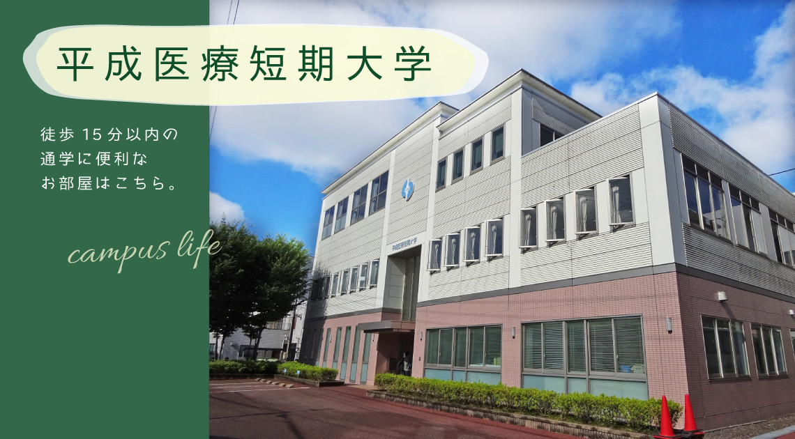 平成医療短期大学から徒歩15分以内の通学に便利なお部屋はこちら