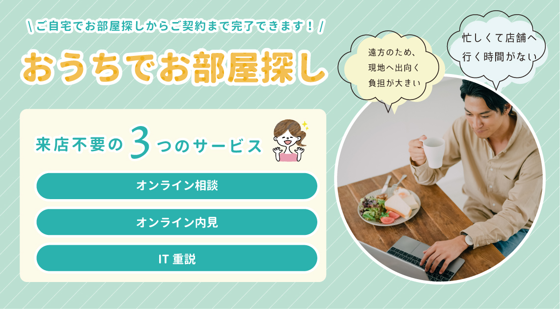 ご自宅でお部屋探しからご契約まで完了できます！【オンライン】契約