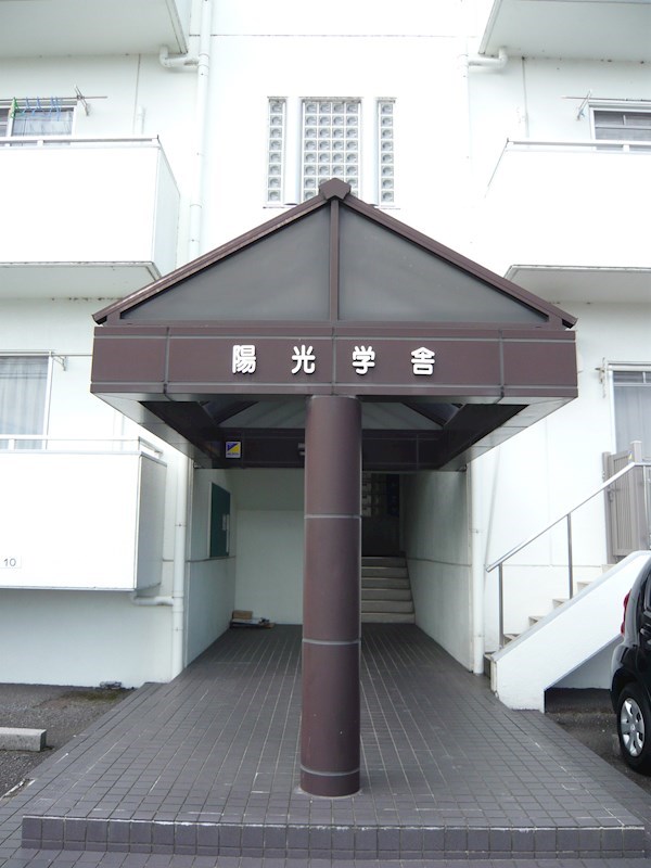 陽光学舎 エントランス