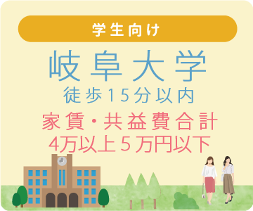 岐阜大学から徒歩15分以内かつ家賃・共益費合計4万以上5万円以下