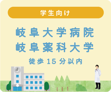 岐阜大学病院・岐阜薬科大学から徒歩15分以内