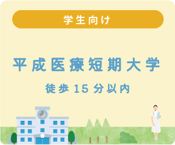 平成医療短期大学から徒歩15分以内
