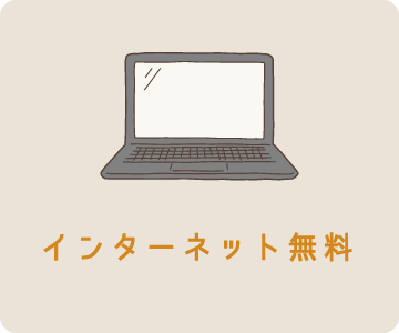 インターネット無料