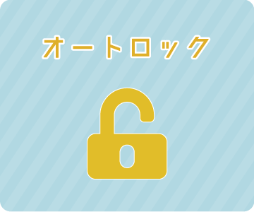オートロック