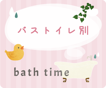 バストイレ別