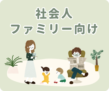 社会人・ファミリー向け