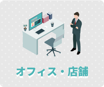 オフィス事業用