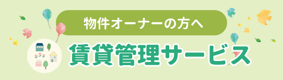 【物件オーナーの方へ】賃貸管理サービス