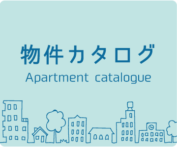 物件カタログ