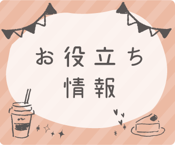 お役立ち情報