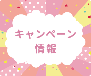 キャンペーン情報