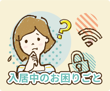 入居中のお困りごと