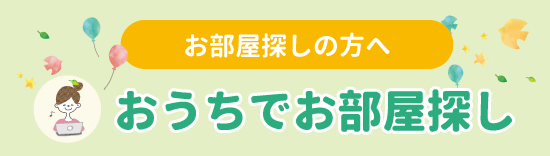 【お部屋探しの方へ】おうちでお部屋探し