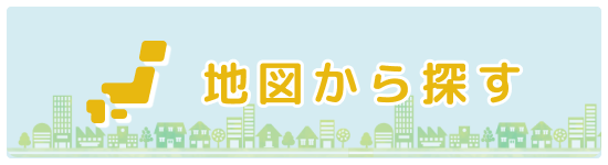 地図から探す