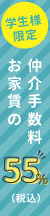 学生限定仲介手数料お家賃の55%
