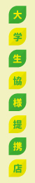 大学生協様提携店